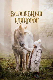 Волшебный единорог