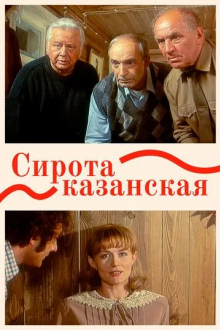 Сирота казанская