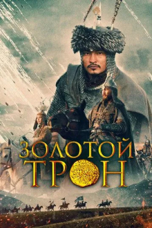 Золотой трон