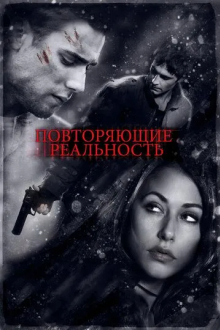 Повторяющие реальность