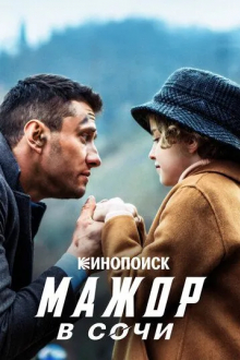 Мажор в Сочи