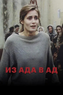 Из ада в ад