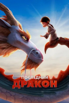 Последний дракон