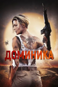 Доминика