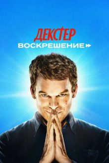 Воскрешение