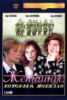 Женщины, которым повезло