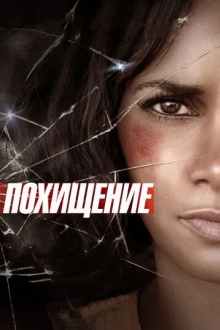 Похищение
