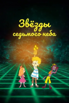 Звезды седьмого неба
