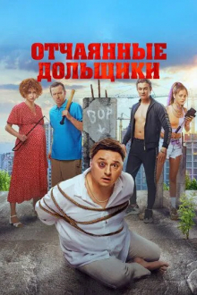 Отчаянные дольщики