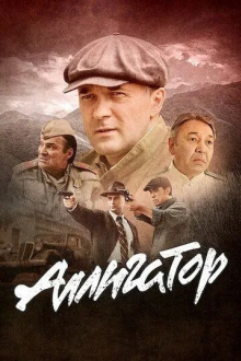 Аллигатор