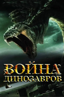 Война динозавров
