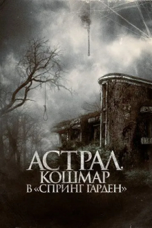 Астрал. Кошмар в «Спринг Гарден»