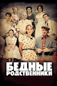 Бедные родственники