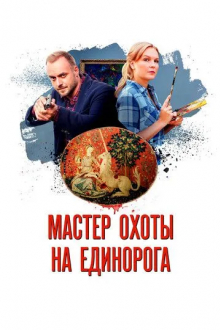 Мастер охоты на единорога