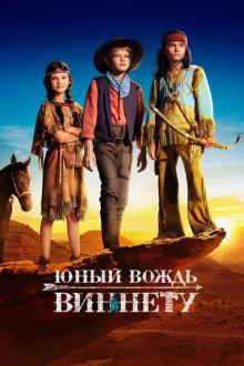 Юный вождь Виннету