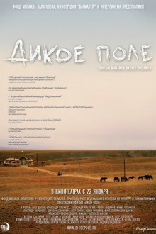 Дикое поле