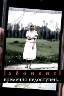 Абонент временно недоступен...