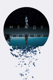 Между мирами