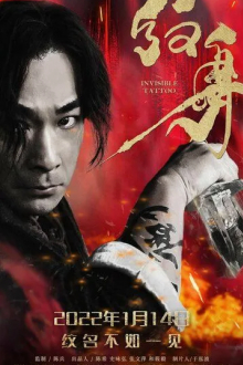 Невидимая татуировка