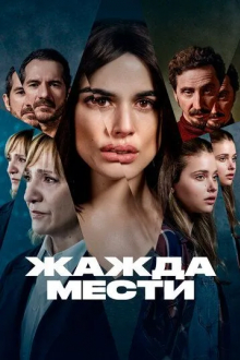 Жажда мести