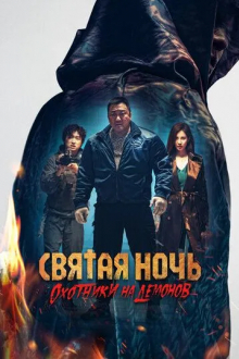 Святая ночь. Охотники на демонов