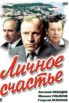 Личное счастье