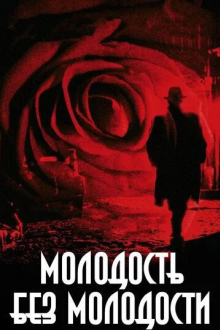 Молодость без молодости