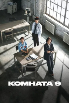 Комната 9