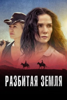 Разбитая земля