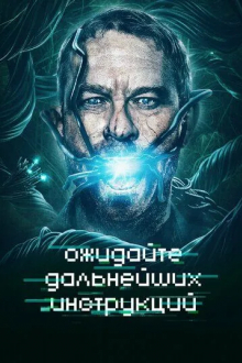 Ожидайте дальнейших инструкций