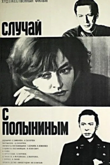 Случай с Полыниным