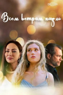 Всем ветрам назло