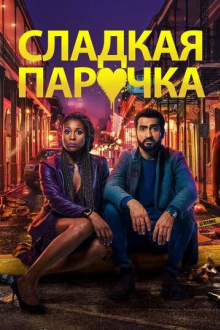 Cладкая парочка