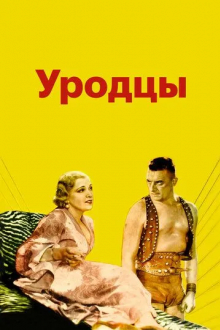 Уродцы