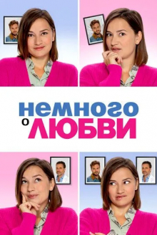 Немного о любви