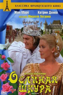 Ослиная шкура