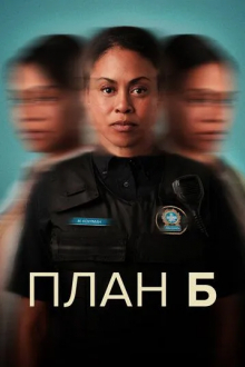 План Б