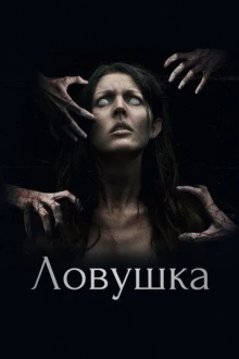 Ловушка