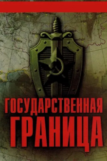 Государственная граница