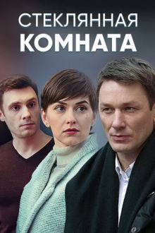 Стеклянная комната