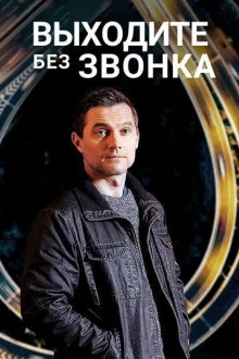 Выходите без звонка