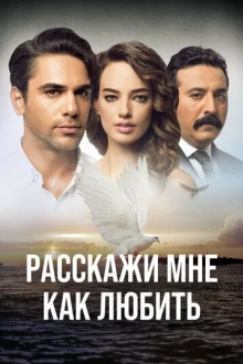 Расскажи мне, как любить