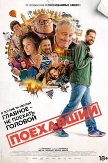 Поехавший