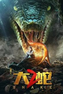 Змеи 2