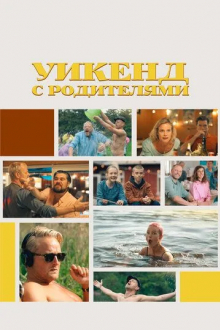 Уикенд с родителями