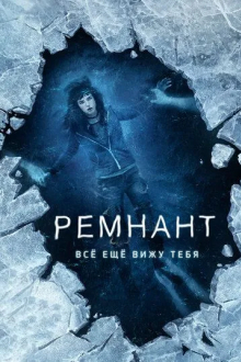 Ремнант: Всё ещё вижу тебя