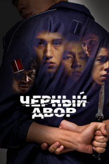 Черный двор