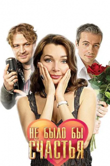 Не было бы счастья