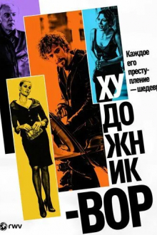 Художник-вор