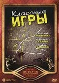 Классные игры